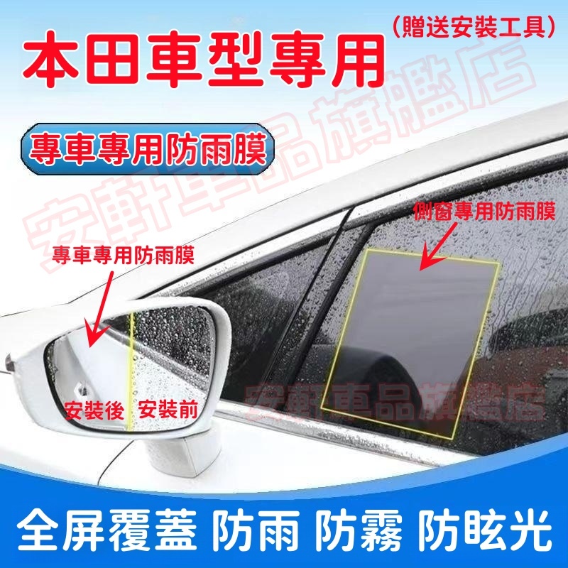 本田汽車防雨膜 後視鏡倒車鏡後照鏡反光鏡車窗玻璃防霧防水貼膜 CRV HRV Fit CIty Accord CIvic