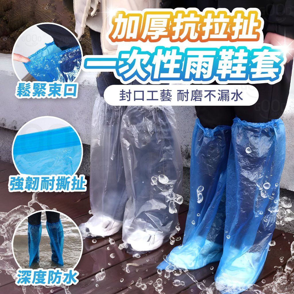 【Gooday✨台灣現貨】一次性雨鞋套 拋棄雨鞋套 防水鞋套 塑膠鞋套 長版雨鞋套 防雨鞋套 一次性鞋套 防水防塵鞋套