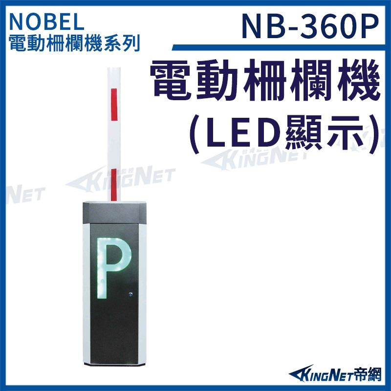 NB-360P 電動柵欄機 電動柵欄機 停車場系統設備 無名