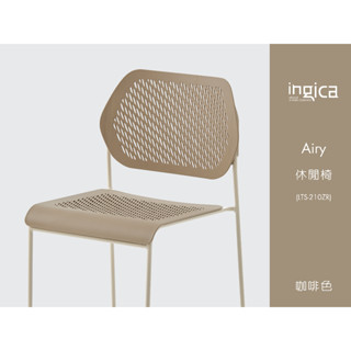 ingica Airy 休閒椅 LTS-210ZR 堆疊椅 （咖啡色）會議椅、餐椅、禮堂椅、廣場椅