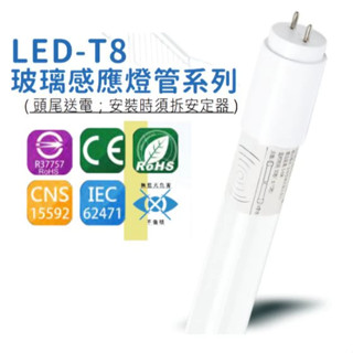【臺灣品牌】LED 1尺 5W 智慧人體感應燈管 微波雷達感應 T8燈管 全電壓 白光 玻璃感應燈管 全亮全滅 無待機