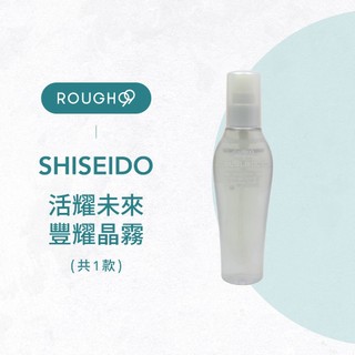 ⎮Rough99⎮SHISEIDO 資生堂｜ 芯之麗 活耀未來豐耀晶霧 125ml 蓬鬆 活躍 髮根 蓬蓬水