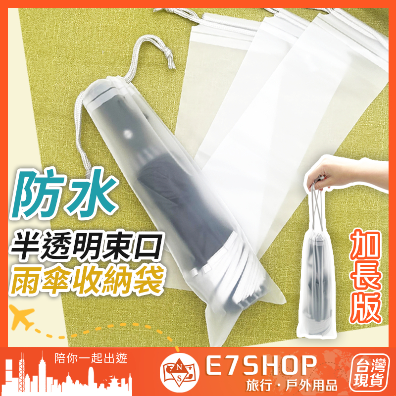 防水雨傘收納袋 加長 束口傘套 防水雨傘套 摺疊傘傘套 半透明 CPE材質 雨傘收納袋 雨傘套 雨傘 塑膠傘套 傘套