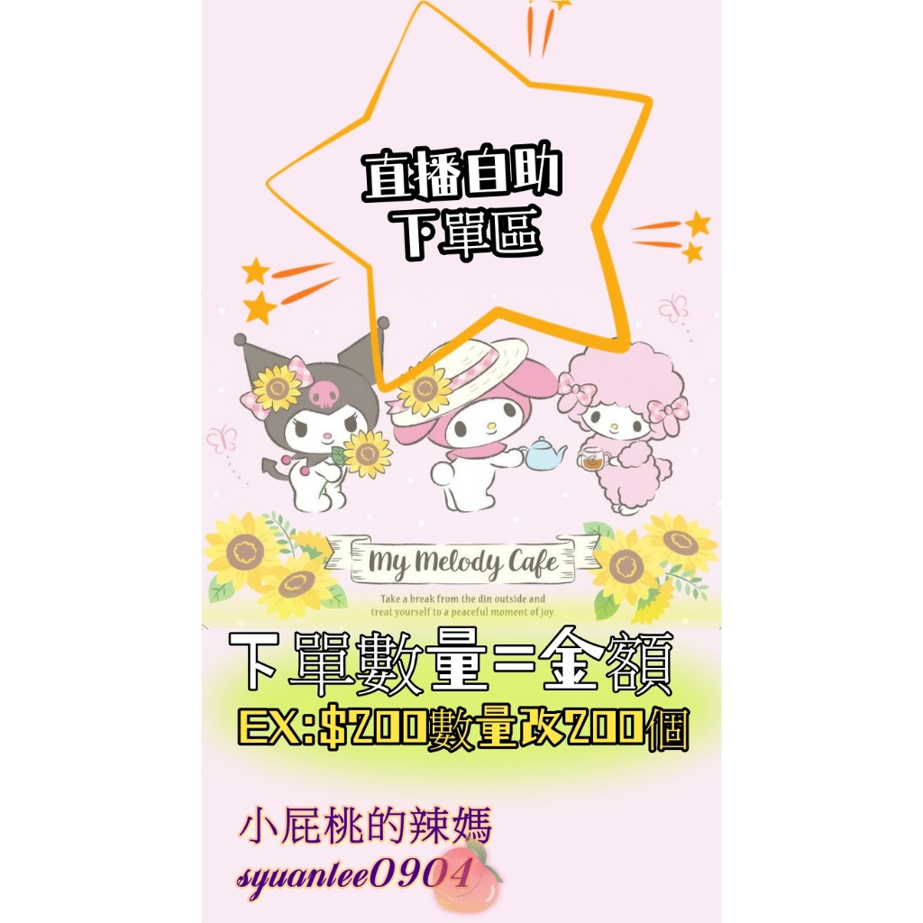 未滿299不出貨***小屁桃的辣媽🍑直播自助下單區✨