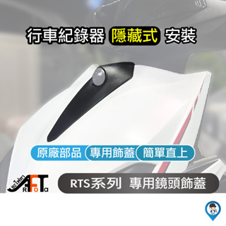 【KYMCO 光陽】RTS 125 135 原廠 行車紀錄器 鏡頭飾蓋 行車紀錄器飾蓋