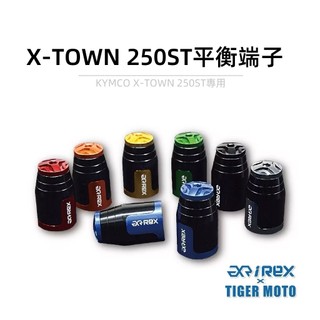 【老虎摩托】雷克斯 REX 光陽 KYMCO XTOWN ST250 鋁合金端子 裝飾性 平衡端子 鋁合金 現貨 秒出貨