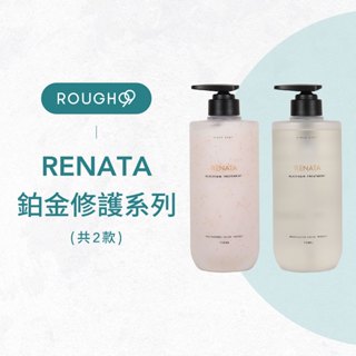 ⎮Rough99⎮RENATA 蕾娜塔｜鉑金洗髮精 鉑金修護素 護髮素