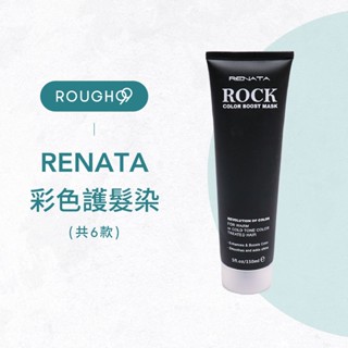 ⎮Rough99⎮ Renata 蕾娜塔｜ 彩色護髮染 150ml 補色護髮 補色護髮 矯色去黃