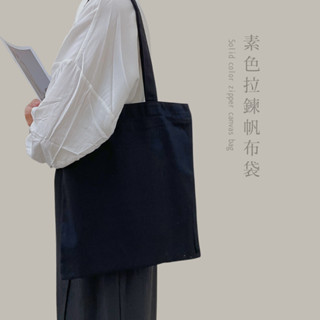 紅女兒〔基本素色拉鍊〕拉鍊帆布袋 帆布袋 帆布包 素色帆布袋 黑色帆布袋 米白 白色 A4帆布袋 厚磅帆布袋 手提袋