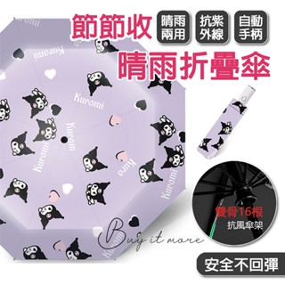 【自動傘 不回彈】兒童雨傘 摺疊傘 自動傘 庫洛米雨傘 兒童摺疊傘 兒童自動傘 兒童傘 大耳狗雨傘 美樂蒂雨傘 晴雨傘