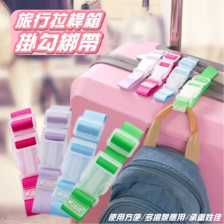【臺灣現貨】🧳行李固定帶旅行必備品，減少拿錯行李箱機會😉 旅行拉桿箱綁帶-5入/包(單包)🧳