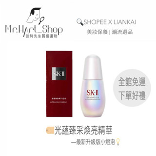 附專櫃提袋⚡️SK-II新一代小燈泡精華💡光蘊晶透煥亮精華50ml©️💯正品序號 | ⚡️淡斑/美白 sk2小燈泡精華