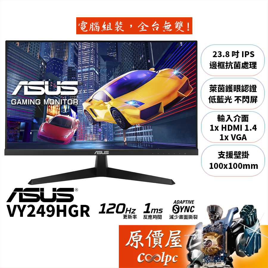 ASUS華碩 VY249HGR【23.8吋】螢幕/IPS/120Hz/1ms/原價屋【廠商直送】