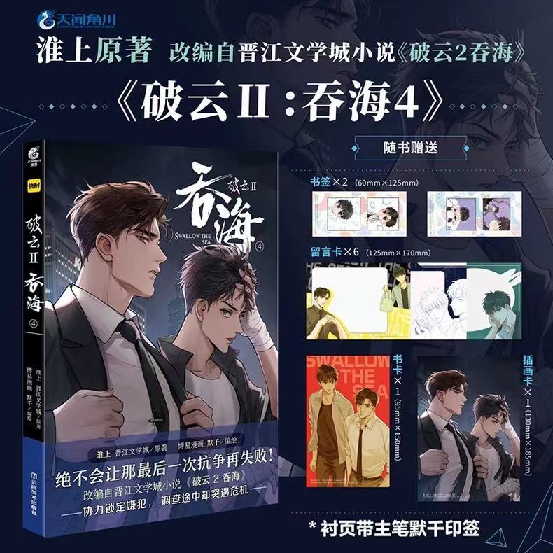 正版【多款贈品可選】✨破雲2吞海4漫畫 淮上著晉江文學城同名小說改編漫畫ID小說簡體漫畫 熱賣