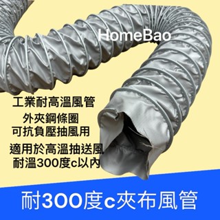 【臺灣工廠發貨】耐300度c夾布管 抗負壓 不吸扁 耐酸鹼 高溫玻璃纖維布風管 耐高溫 排風通風管 負壓軟管 工業風管
