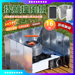 戶外擋風板🔥 爐具防風板 擋油板 隔油板 防風罩 鋁質折疊擋風板 16片露營擋板🏕️ 瓦斯爐防風板 戶外出行常備