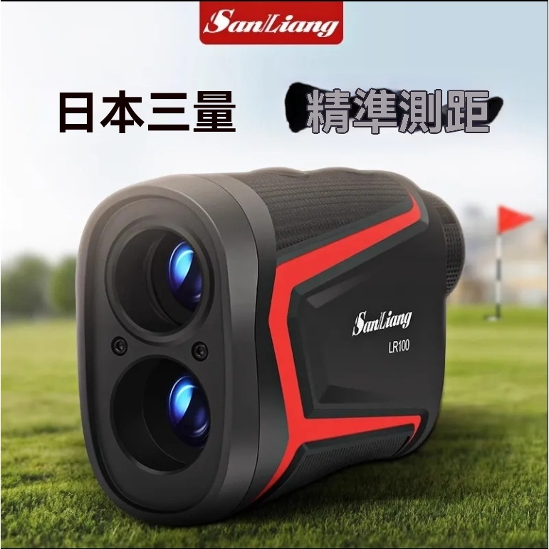 日本三量戶外手持【紅外線激光測距儀】高精度高爾夫測距望眼鏡 LR100