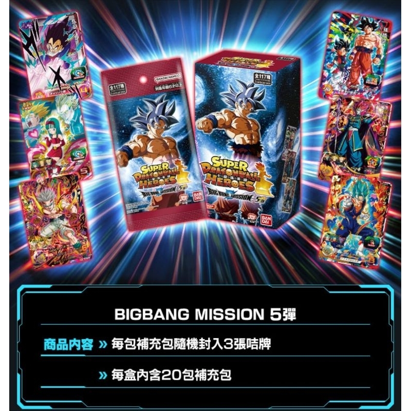 DSC☆全新 現貨 代理版 七龍珠英雄 Bigbang Mission Vol.5 整盒 補充包 卡包 20包 機台卡