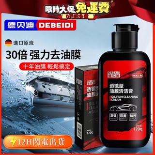臺灣有貨12H出貨🔥免運🔥德貝迪汽車玻璃油膜擦強力去除前擋側窗後視鏡汙鍍膜劑油膜清潔刷 油膜清潔膏 去油膜 油膜擦 油膜