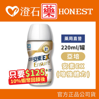 9折=蝦皮10%回饋｜現貨 亞培 安素EX (增強體力) 220ml/罐 澄石藥局✚實體店面