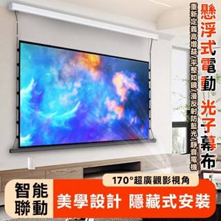 布幕 電動布幕【全新透明懸浮設計☀️智慧Al語音投影機聯動】懸浮布幕 智慧布幕 家用布幕