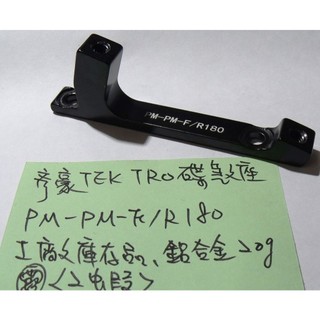TEKTRO pm-pm-f/r180碟煞座碟煞轉接座-露/2蝦