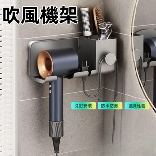 吹風機架 不挑吹風機 免打孔無痕貼 多功能戴森吹風機置物架 收納神器 免釘置物架 浴室收納 瀝水置物 掛架 無印風