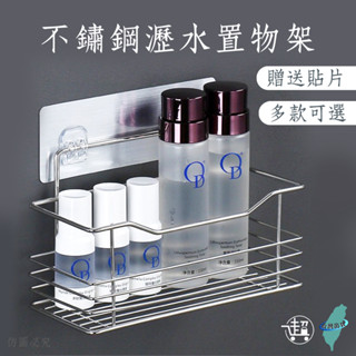 【不鏽鋼瀝水置物架】加厚加粗 擺脫凌亂 無痕壁掛式 均附貼片 置物籃 浴室瀝水架 收納架 收納籃 【超人生活百貨】