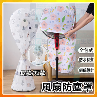 電風扇防塵套 風扇防塵罩 風扇套 360度全包防塵罩 可水洗防塵布 拉鍊收納套 防水防塵蓋布 束口防塵袋 直立電風扇套