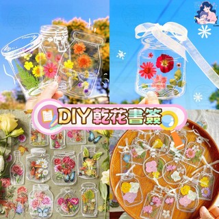 隔日達🔥兒童diy 書籤 DIY乾燥花書籤 乾燥花材料包 乾燥花 貼紙 手帳 解壓 造景貼紙立體貼紙可愛貼紙 壓花書籤
