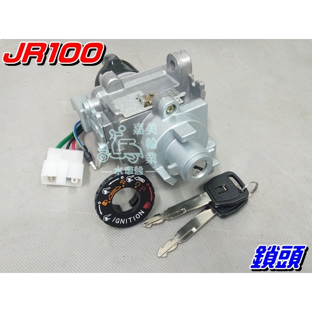 【水車殼】光陽 JR100 鎖頭 $700元 FOR YOU 4U 得意4U 奔騰G4 鼓剎 全新副廠件