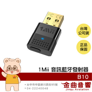 1Mii B10 藍芽5.2 aptX 支援雙設備連線 音訊 藍牙發射器 | 金曲音響
