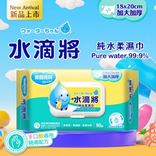 【奈森克林】水滴將加大加厚純水柔濕巾80抽(加蓋) 純水 濕紙巾/溼紙巾/濕巾/柔濕巾