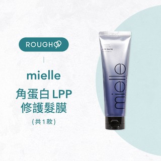 ⎮Rough99⎮ 米樂絲 mielle｜角蛋白LPP修護髮膜 120ml 護髮素
