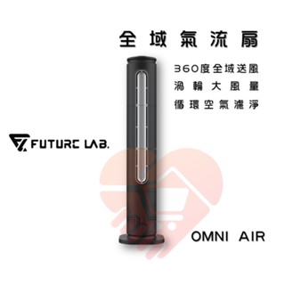 『未來實驗室 OMNI AIR 全域氣流扇』電風扇 風扇 空氣清淨機 過濾 循環扇 HEPA 濾網 送風【小知足賣場】