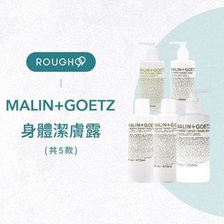 ⎮Rough99⎮MALIN+GOETZ｜麻草潔膚露 蘭姆酒潔膚露 尤加利 佛手柑 維他命B5身體凝乳 沐浴露 沐浴乳