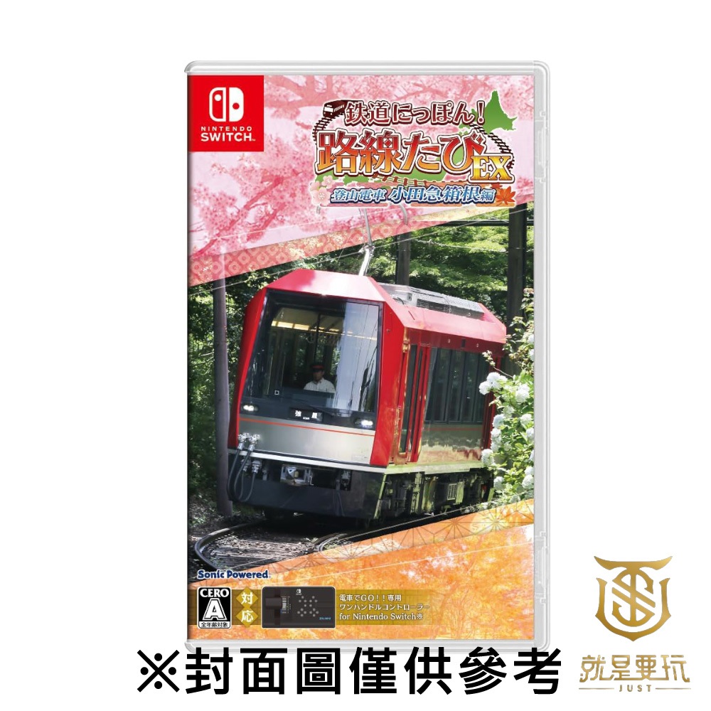 【就是要玩】現貨 NS Switch 鐵道日本！路線之旅EX 小田急箱根編 中文版 鐵道 火車 電車 日本電車 鐵路