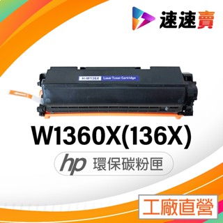 【全新晶片】HP W1360X 136X 黑色 高容量 相容副廠碳粉匣 碳粉 列表機 M236sdw M211dw
