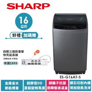 【SHARP夏普】抗菌變頻洗衣機 ES-G16AT-S 16公斤