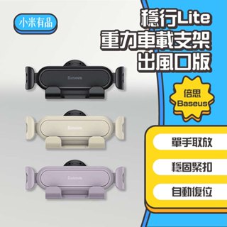 ◤進來買◥ 倍思 穩行Lite重力車載支架 出風口版 汽車手機支架 車用手機架 手機導航車架 汽車手機架