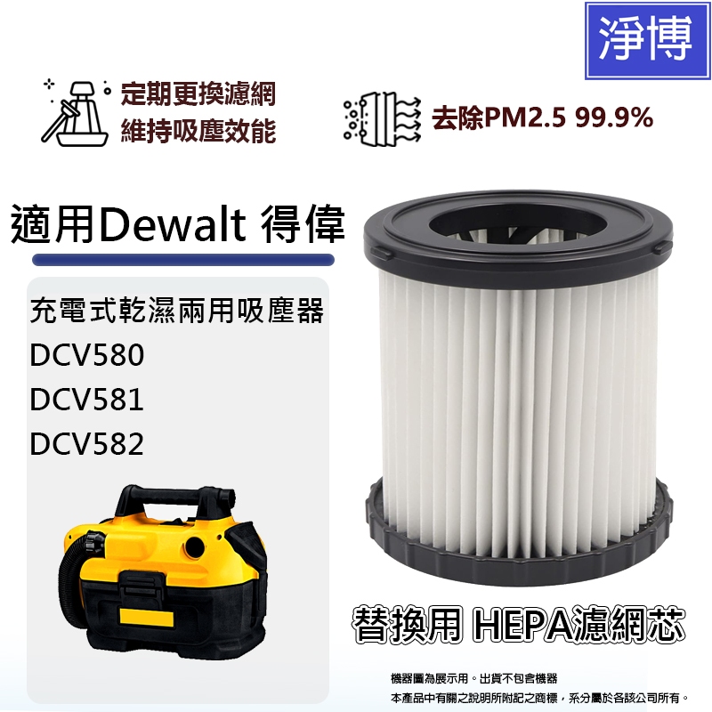 適用Dewalt得偉DCV580 DCV581 DCV582鋰電乾濕兩用吸塵器微塵PM2.5 HEPA濾網濾芯