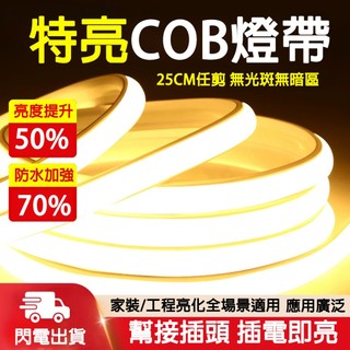 現貨 110V超薄COB燈條 燈槽客廳吊頂家用LED超亮防水軟燈條 25CM可剪 無顆粒感 戶外防水工程亮化氛圍軟燈條