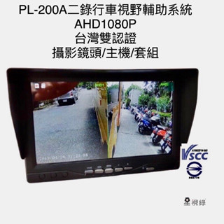 【星視錄】 客貨車二錄行車視野輔助系統 搭配耐用臺製鏡頭 符合政府驗車標準 AHD行車紀錄器 PL-200A-二錄系列