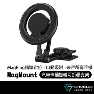 SAVEWO 救世 MM-01 汽車伸縮旋轉可折疊支架 汽車磁吸支架 導航支架 車用手機支架 Magsafe 信星科技