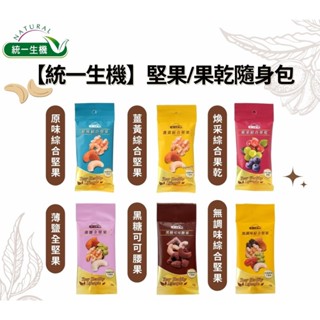 【Howdy】統一生機 堅果果乾隨身包系列 原味綜合/薑黃綜合/煥採綜合果乾/薄鹽全堅果/黑糖可可腰果/無調味綜合