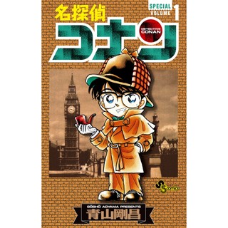 日文漫畫 青山剛昌 30週年紀念 名偵探柯南(01) SPECIAL 收錄：前日譚「FILE.0」【東京卡通漫畫專賣店】