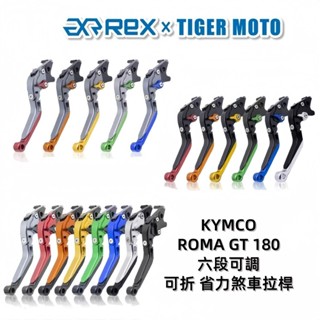 【老虎摩托】雷克斯 REX 新款 KYMCO Roma GT 180 ROMA180 六段調節式可伸縮煞車拉桿 煞車拉桿