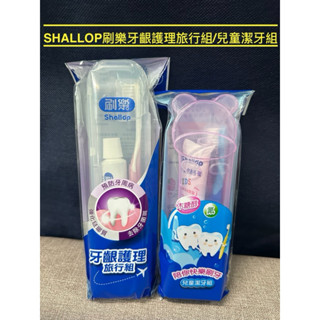 *隨貨附發票*shallop刷樂兒童潔牙組/牙齦護理旅行組