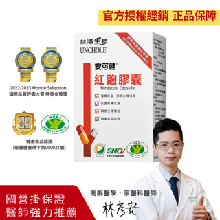 ✅2件再折《臺酒生技》安可健紅麴膠囊（60粒/一盒）公司貨 現貨 免運