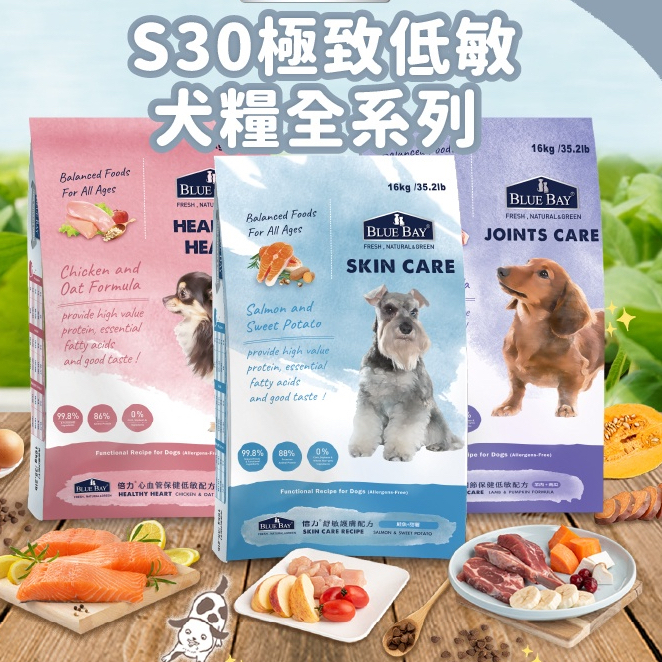 BLUE BAY倍力 S30低敏狗飼料全系列 15KG 犬飼料